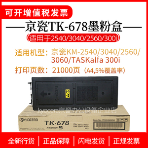 京瓷TK-678原装粉盒 正品KM 2540 2560 3040 3060 300i复印机粉盒