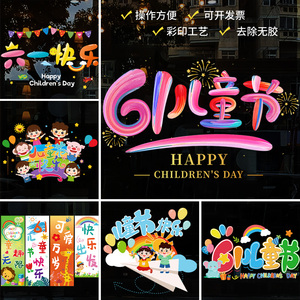 六一儿童节装饰静电贴玻璃门贴纸幼儿园店铺61活动场景布置橱窗贴