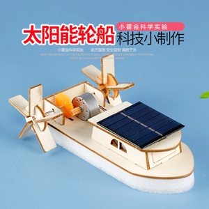 小霍金科学实验教具 DIY手工材料包科技小制作小发明太阳能明轮船
