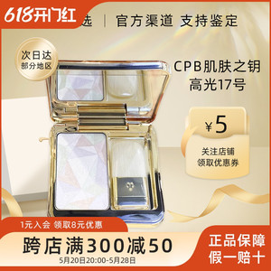 日本本土新版CPB肌肤之钥高光亮采柔肤粉17号修容蜜粉盘立体光泽