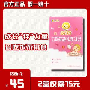 小葵花酵母锌压片糖果咀嚼宝宝锌婴儿补锌片青少年儿童婴幼儿