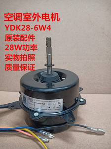 适用TCL 科龙空调室外风扇电机外机电机马达YDK28-6W4威灵28W