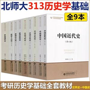 正版 北师大历史学考研教材：中国古代史上+中国古代史下册 历史学任选  313历史学考研 北京师范大学出版社 可搭长孙博历史学考研