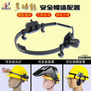 通用安全帽头灯适配器配件电焊面罩电焊防护罩自动变光焊工帽套帽