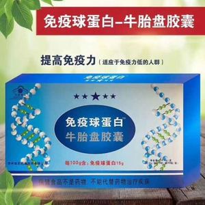 正品免疫球蛋白牛胎盘胶囊人体口服免疫球蛋白免疫调节提高免疫力