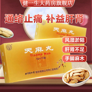 同仁堂 天麻丸 9g*10丸/盒 北京同仁堂天麻丸正品 天麻胶丸 天麻活络