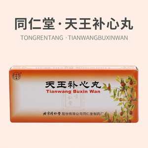 天王补心丹同仁堂
