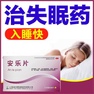 失眠药安乐片安神