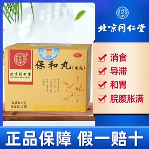北京同仁堂保和丸水丸10袋小儿成人肠胃脾胃虚弱消食不欲胃胀气药