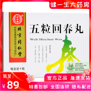 同仁堂 五粒回春丸 5丸*4瓶/盒 小儿湿疹感冒发烧清热化痰咳嗽气喘