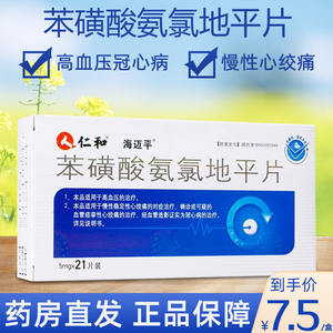 仁和苯磺酸氨氯地平片5mg*21片高血压血压高降血压降压的药仁和降压片