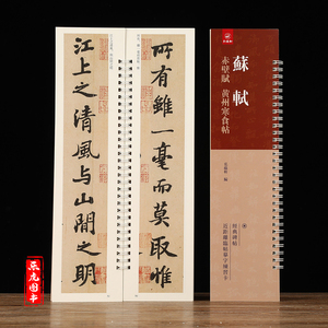 经典碑帖临摹卡：苏轼赤壁赋 黄州寒食帖 原碑原帖全文原大 苏东坡行书字帖临摹字卡 近距离临摹毛笔字帖字卡册页卡