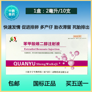 兽药苯甲酸雌二醇注射液针剂犬猫宠物猪牛羊雌性激素发情胎衣不下
