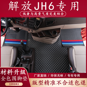 解放jh6货车专用脚垫装饰用品大全汽车驾驶室装饰内饰装潢全包围