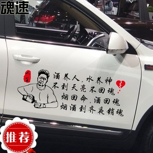 魂速 酒养人水养神不到天亮不回魂车贴 烟回命酒回魂汽车个性贴纸