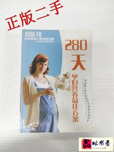 【正版旧书】280天孕妇营养最佳方案/刘美红编著978780171