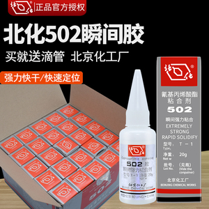 原装北化502胶水 北京化工厂502胶水强力胶T-1瞬间胶粘金属模具木材玉石塑料陶瓷专用工业502快干胶批发包邮