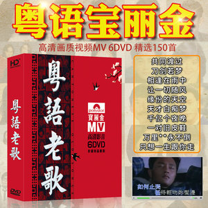 宝丽金车载dvd碟片粤语经典老歌mv高清视频怀旧歌曲音乐唱片光盘