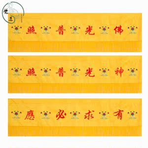 佛教用品佛光普照神光普照横彩横幅帷幔佛堂用品挂幡佛幡家用寺庙