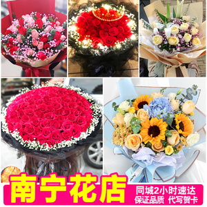 南宁鲜花速递红玫瑰向日葵康乃馨仙湖青秀西乡塘江南花店同城配送