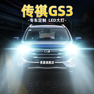 17-19-20-21款广汽传祺gs3led大灯远光近光雾灯超亮改装汽车灯泡