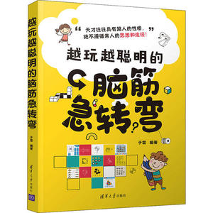 【正版新书】越玩越聪明的脑筋急转弯.