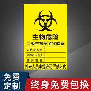 生物危险二级生物安全标识牌医院实验室贴纸外来人员未经许可严禁入内