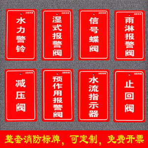 消防水力警铃湿式报警阀喷淋控制阀信号蝶阀水流指示器标识牌挂牌