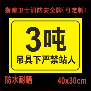 吊具下严禁站人3吨 起重机吨位警示牌 工业3t标牌 电动葫芦行车警