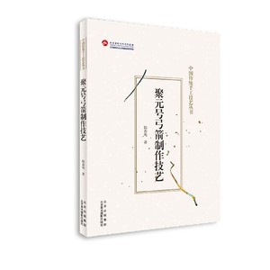 聚元号弓箭制作技艺/中国传统手工技艺丛书