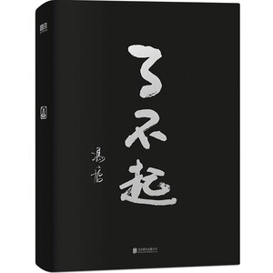 了不起 赠书签 冯唐成事学新作无所畏有本事作者 管理阅读积累 字成事
