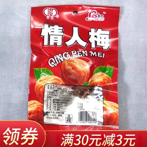 708090后传统怀旧零食20g情人梅童年话梅蜜饯小吃儿时回忆
