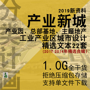 产业新城规划方案研究 总部基地主题地产工业产业园城市设计文本