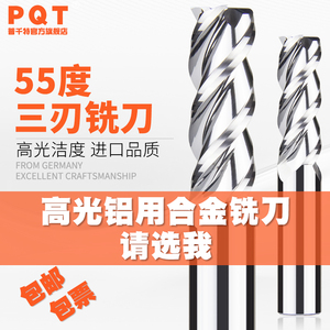 PQT 铝用合金铣刀铜铝专用3刃55度CNC高光镜面平底开粗钨钢立铣刀