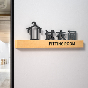 试衣间门牌更衣室字牌服装女装店指示牌温馨提示牌小心被人我们的衣服