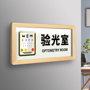 眼镜店验光室门牌定制配镜加工室标牌维修台隐形佩戴区标识指示牌诊所