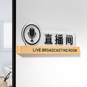 亚克力直播室化妆间门牌定制创意公司电台主持机场贵宾休息提示牌标识