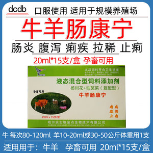 兽用正品杨树花口服液牛羊胃肠炎羔羊犊牛痢疾肠炎腹泻红黄白痢病