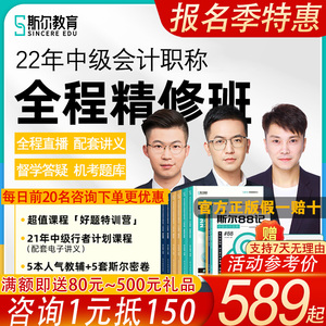 斯尔教育2022中级会计职称教材网课件课程视频讲义打基础88记刘忠