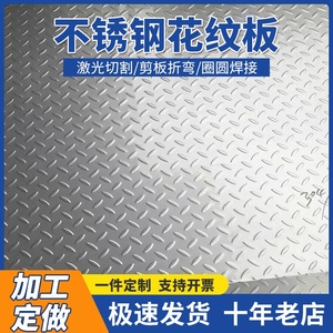 304不锈钢花纹板德标奥氏材地板钢板卷板焊接支持电梯板米粒启光2