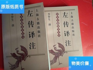 二手旧书左传译注 上下册 全两册 上海古籍出版社 /李梦生 上海古