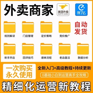 2023年外卖运营课程美团饿了么实战推广爆单优化营销培训教程资料