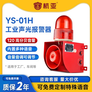 YS-01H工业语音声光报警器高分贝大功率工厂一键响铃喇叭220V24v