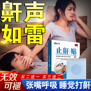 止鼾贴