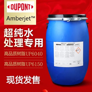 Amberjet美国罗门哈斯UP6150抛光树脂UP6040陶氏MB20核子级超纯水