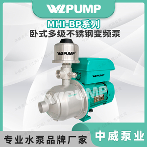 MHI202BP/220V中威WLPUMP家用自动变频耐高温不锈钢增压泵热循环