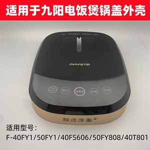 适用于九阳电饭煲面盖配件F-40FY1/50FY1/40FS606/FY808上盖外壳