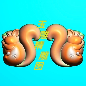 松鼠精雕图jdp灰度图bmp浮雕图玉雕卡通萌松鼠瑞兽多子多福牌