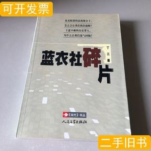 旧书蓝衣社碎片 丁三/人民文学出版社/2003-06/平装