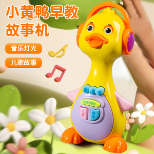 婴幼儿小黄鸭故事机早教音乐学习机女孩3-5岁儿童益智玩具唱儿歌